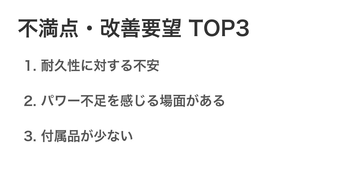 不満点・改善要望TOP3