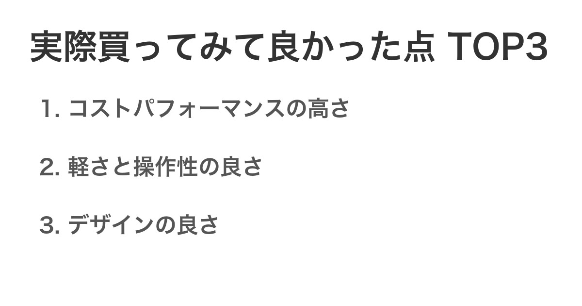 実際買ってみて良かった点TOP3