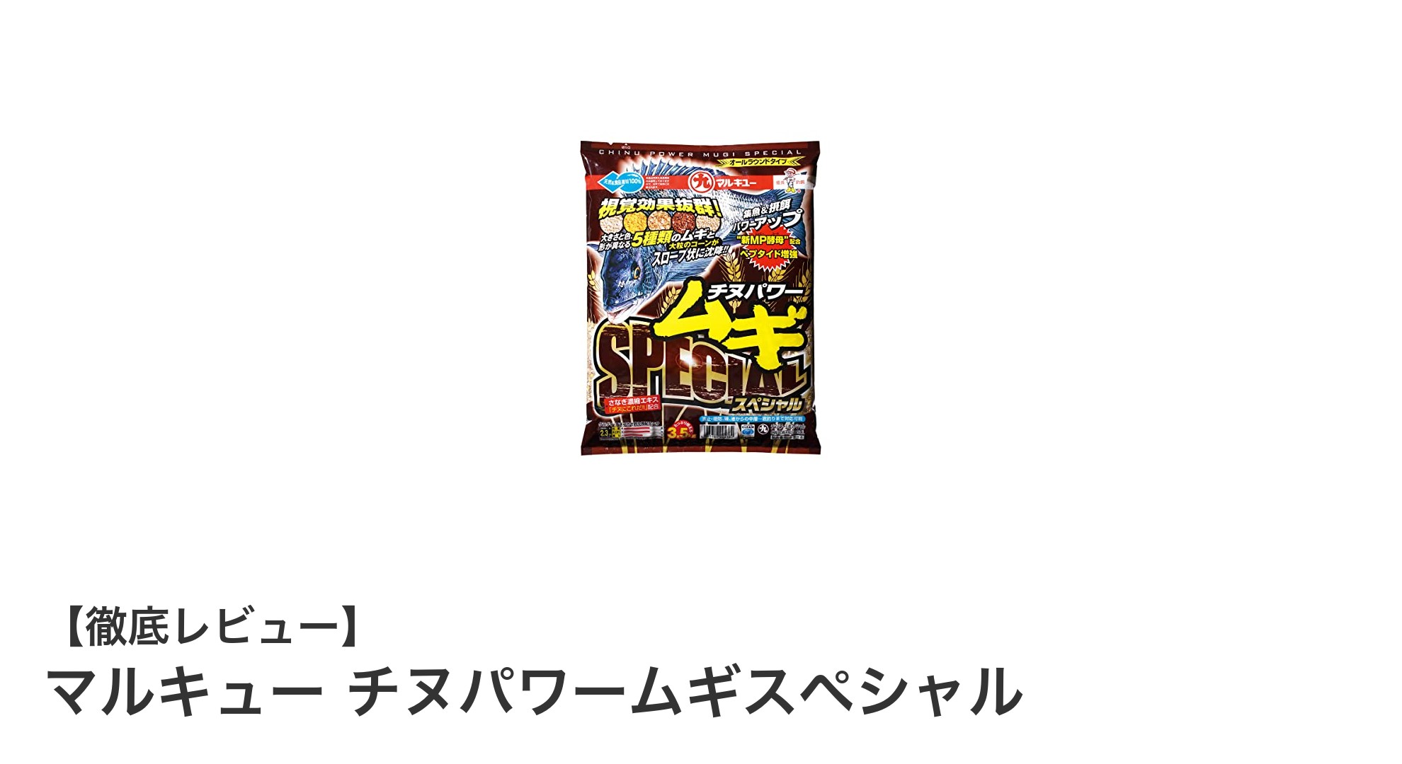マルキュー チヌパワームギスペシャルで狙う!チヌ釣りの新定番集魚剤