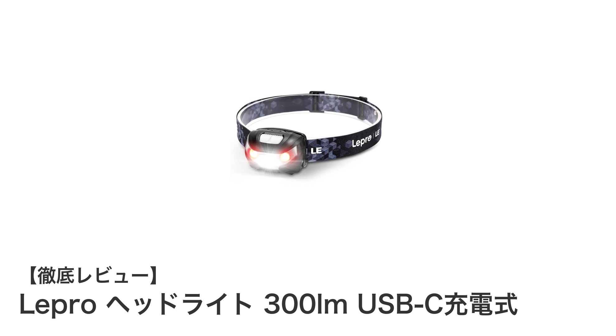 多彩な点灯モードと防水性能でアウトドアに最適！Lepro USB-C充電式ヘッドライト300lmレビュー