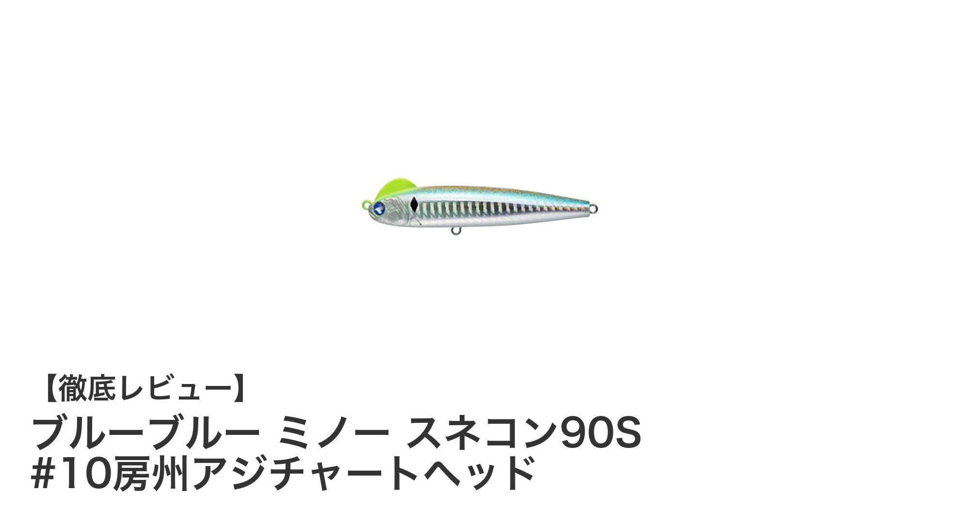 浅場攻略に最適!ブルーブルー ミノー スネコン90S #10房州アジチャートヘッドの魅力