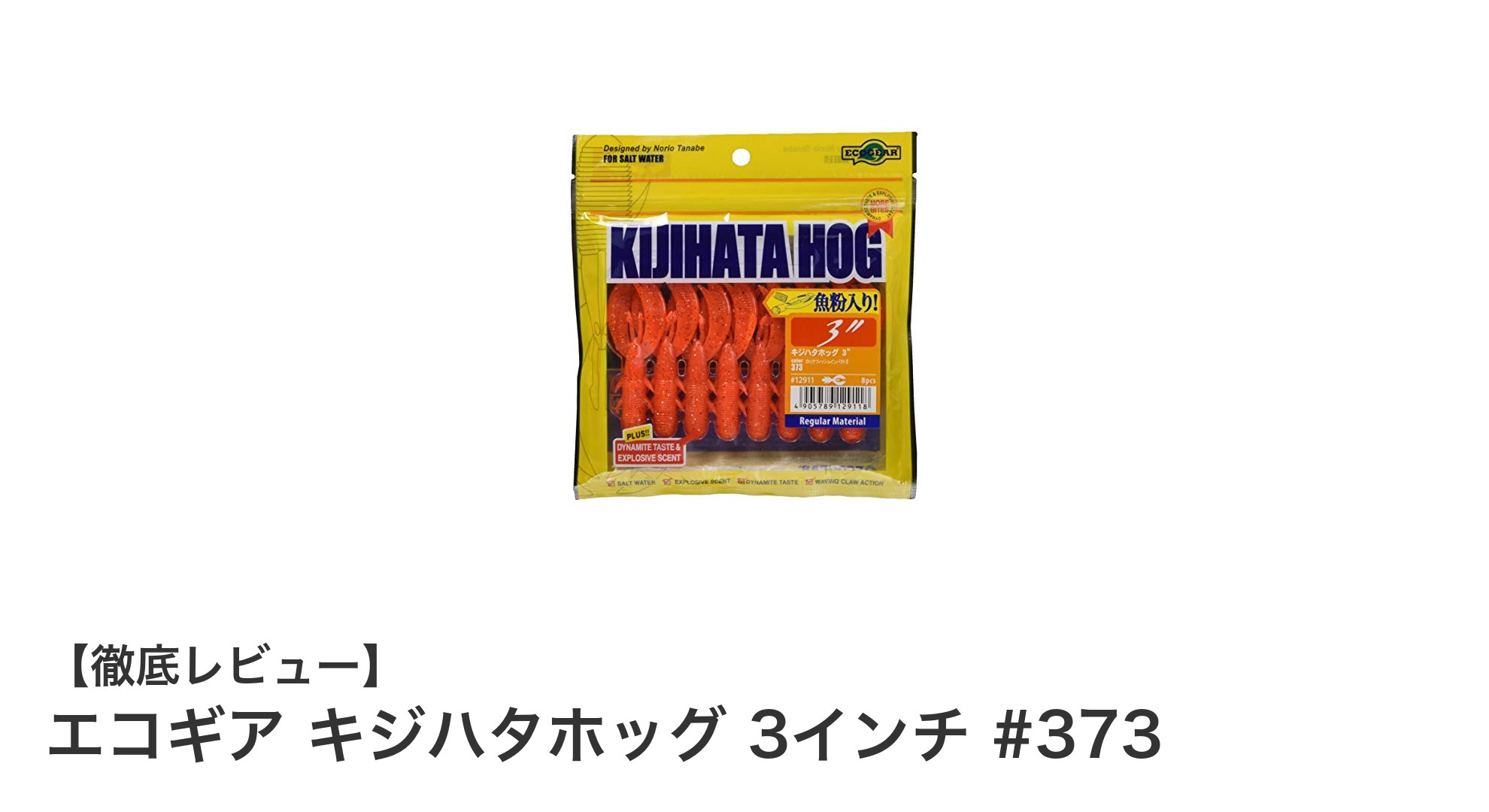根魚釣りに最適！エコギア キジハタホッグ 3インチ #373の魅力とは？