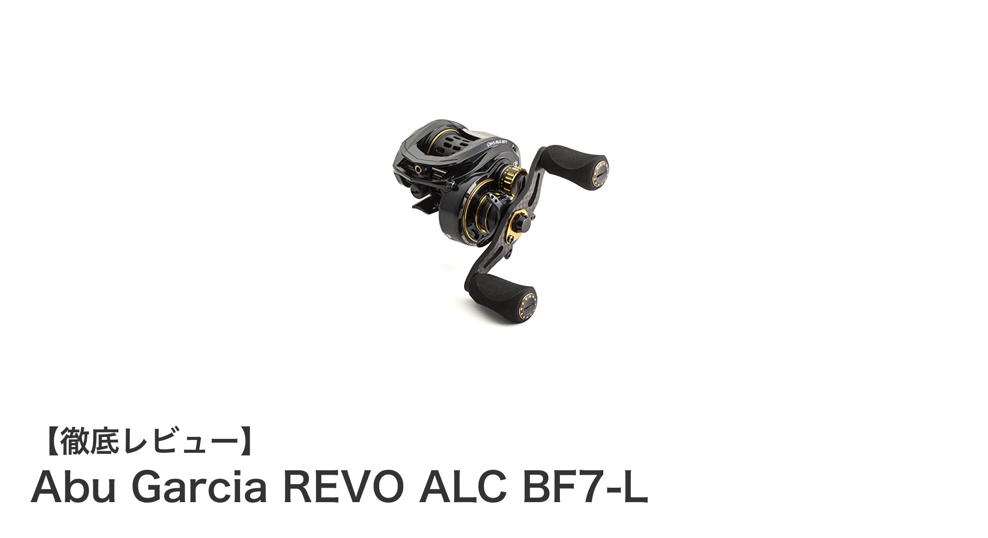 軽量と高耐久を両立！Abu Garcia REVO ALC BF7-Lで快適ベイトフィネス体験