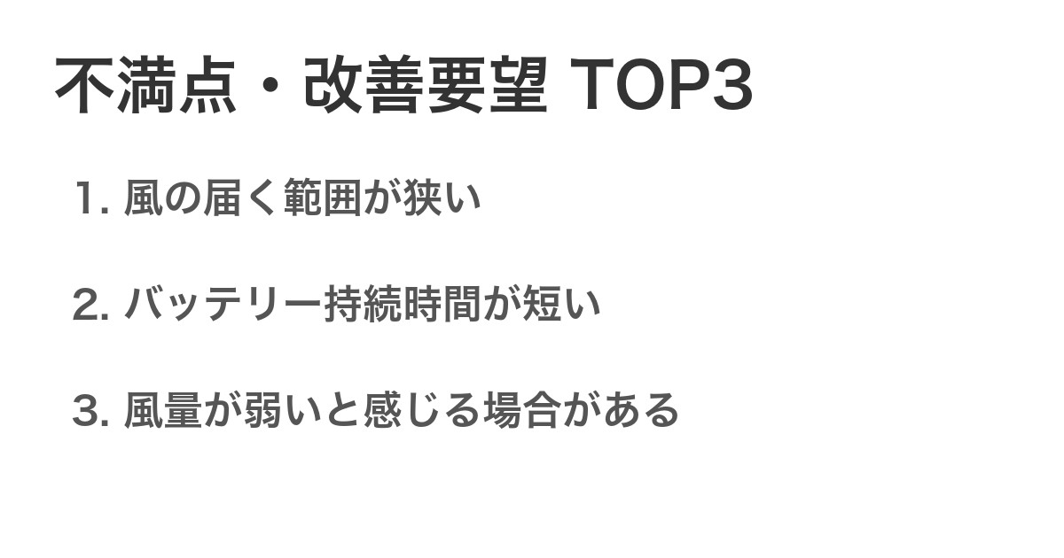 不満点・改善要望TOP3