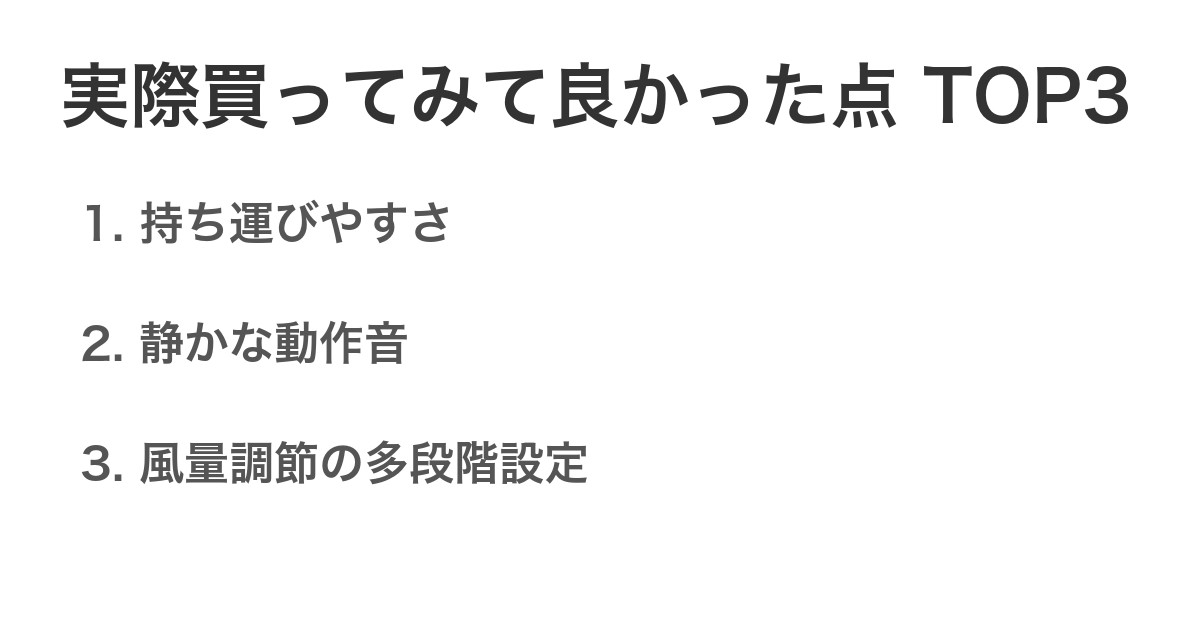 実際買ってみて良かった点TOP3