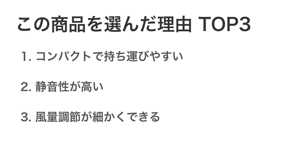 この商品を選んだ理由TOP3