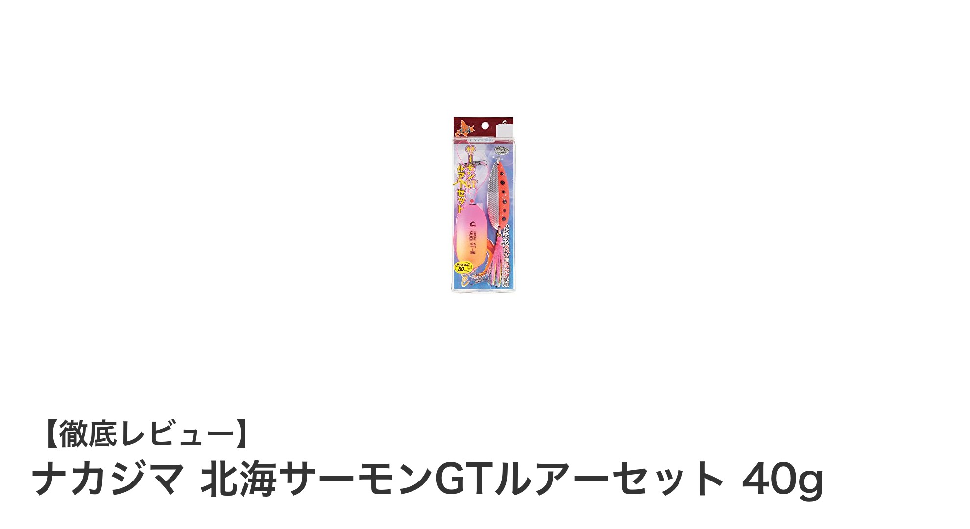 ナカジマ 北海サーモンGTルアーセット 40gで狙う！安定感抜群の釣り体験