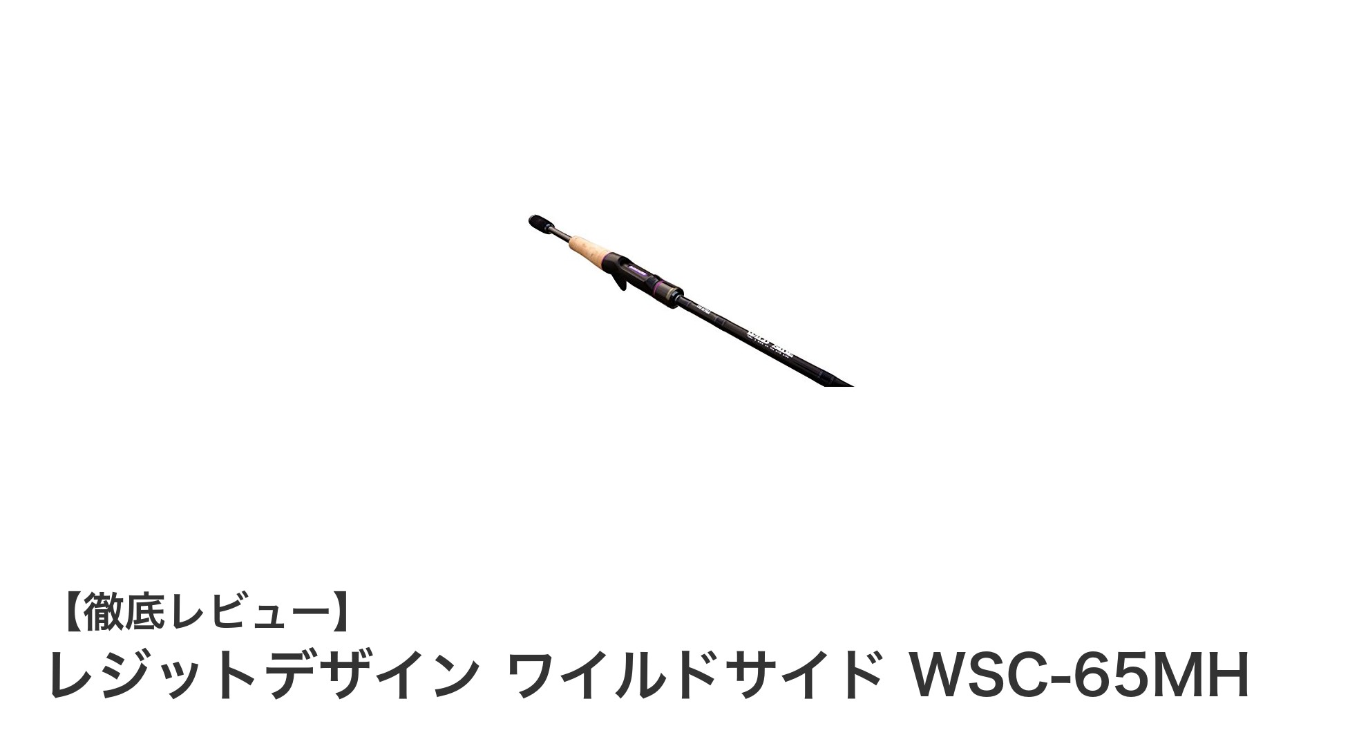 大型魚も安心!レジットデザインのフロッグ専用ロッド「ワイルドサイド WSC-65MH」徹底解説