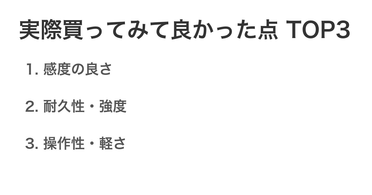 実際買ってみて良かった点TOP3