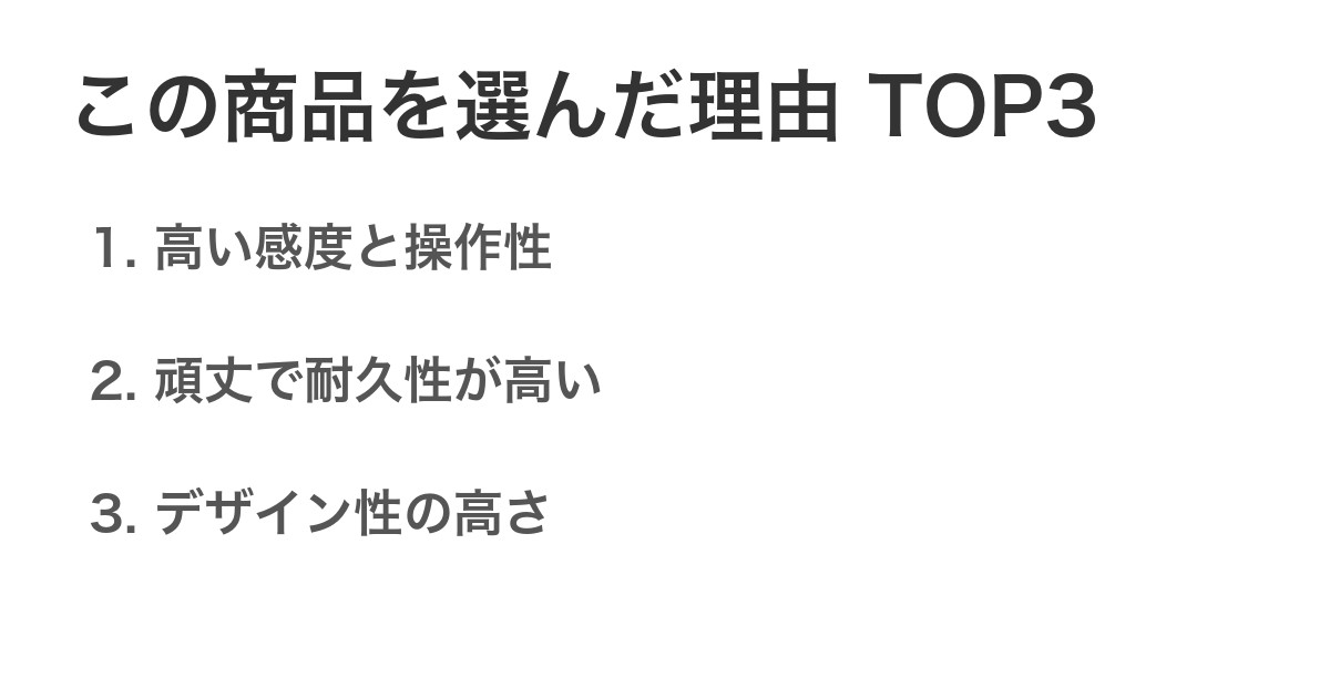 この商品を選んだ理由TOP3