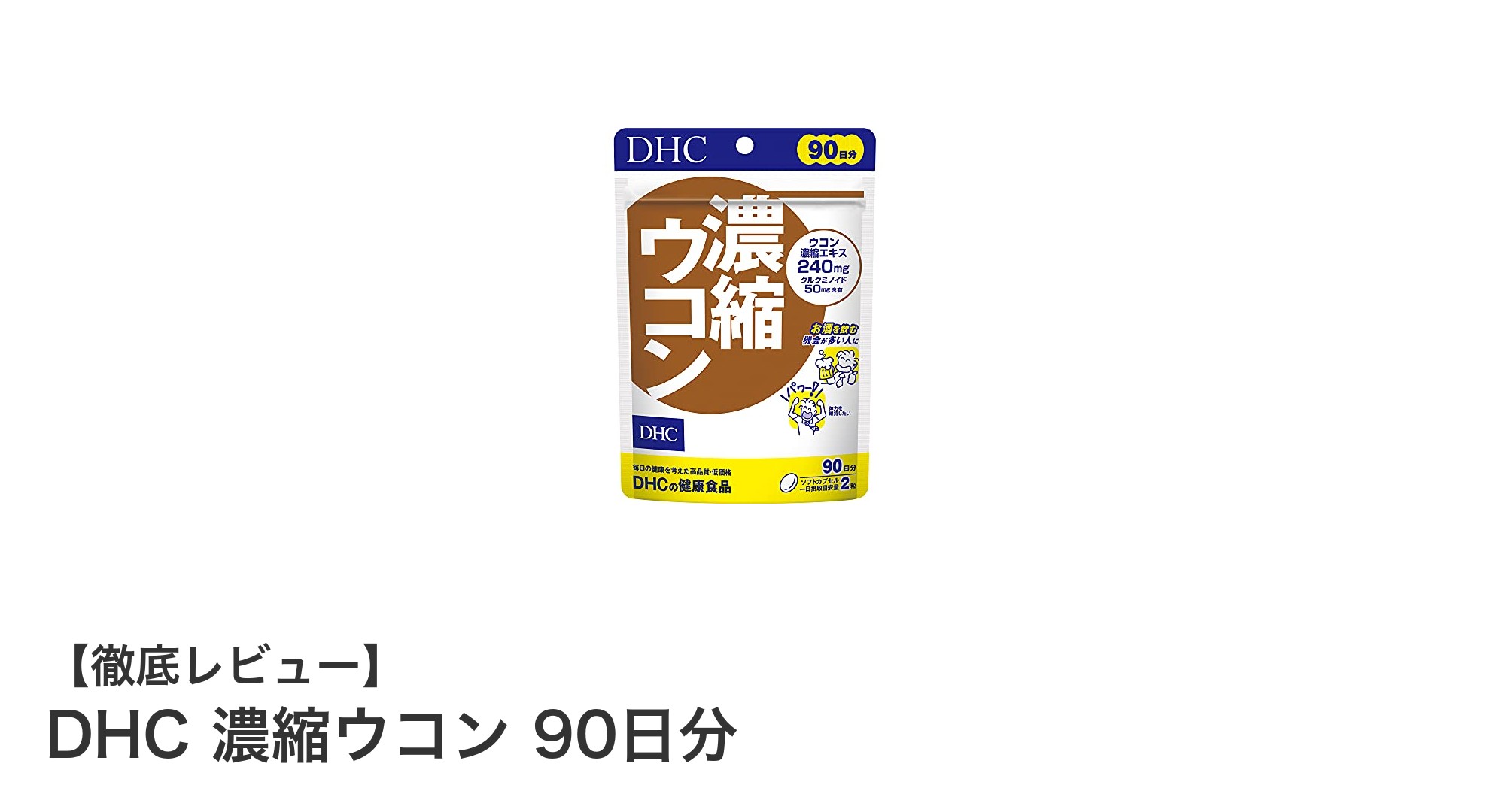 DHC濃縮ウコンで毎日の健康をしっかりサポート！90日分の高濃度クルクミノイド配合サプリメント