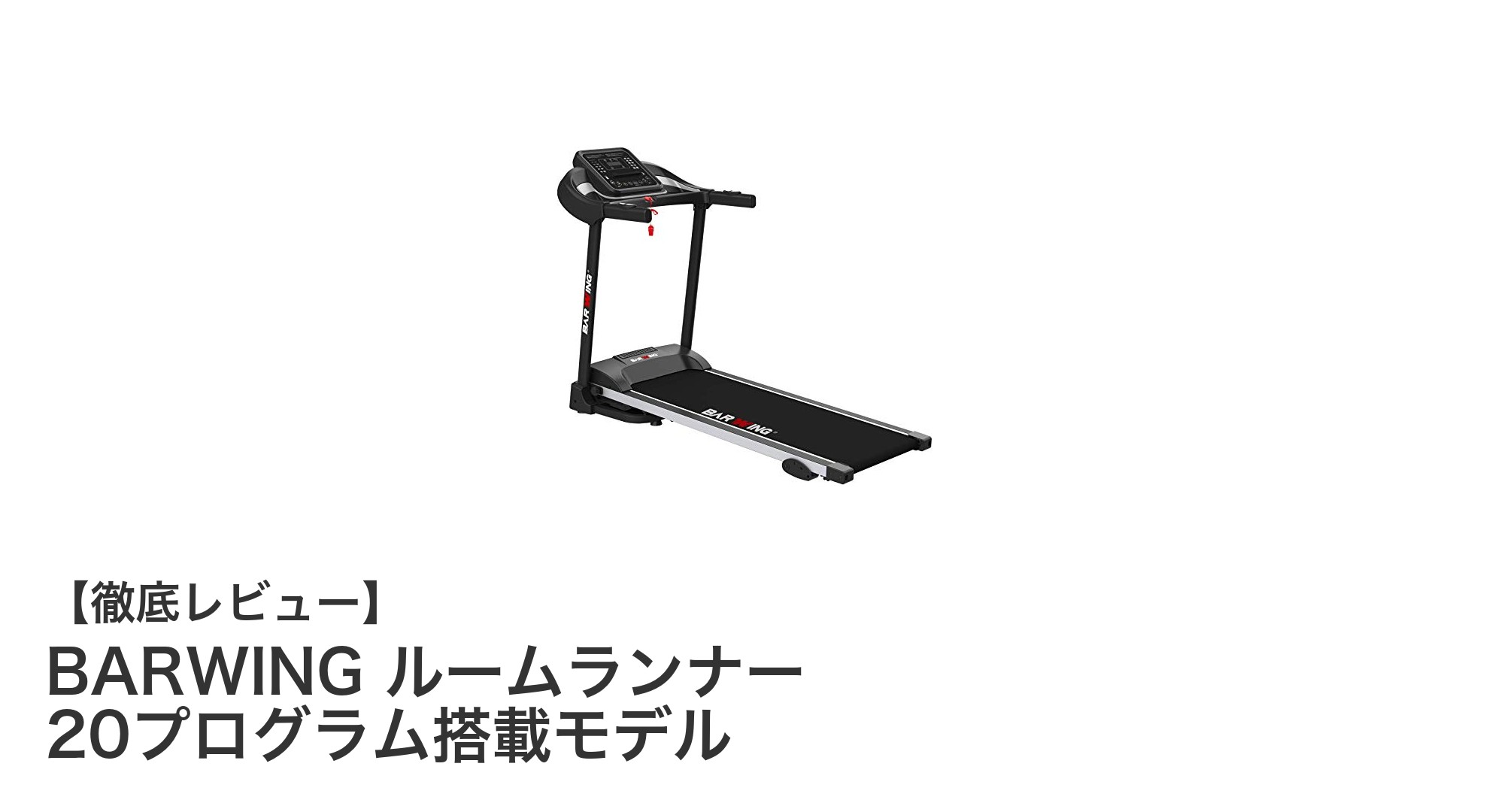 BARWING ルームランナーで自宅フィットネスを快適に！20プログラム搭載の静音モデルを徹底解説