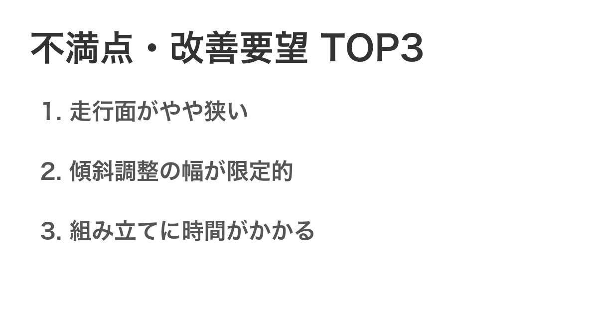 不満点・改善要望TOP3