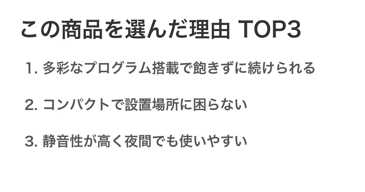 この商品を選んだ理由TOP3