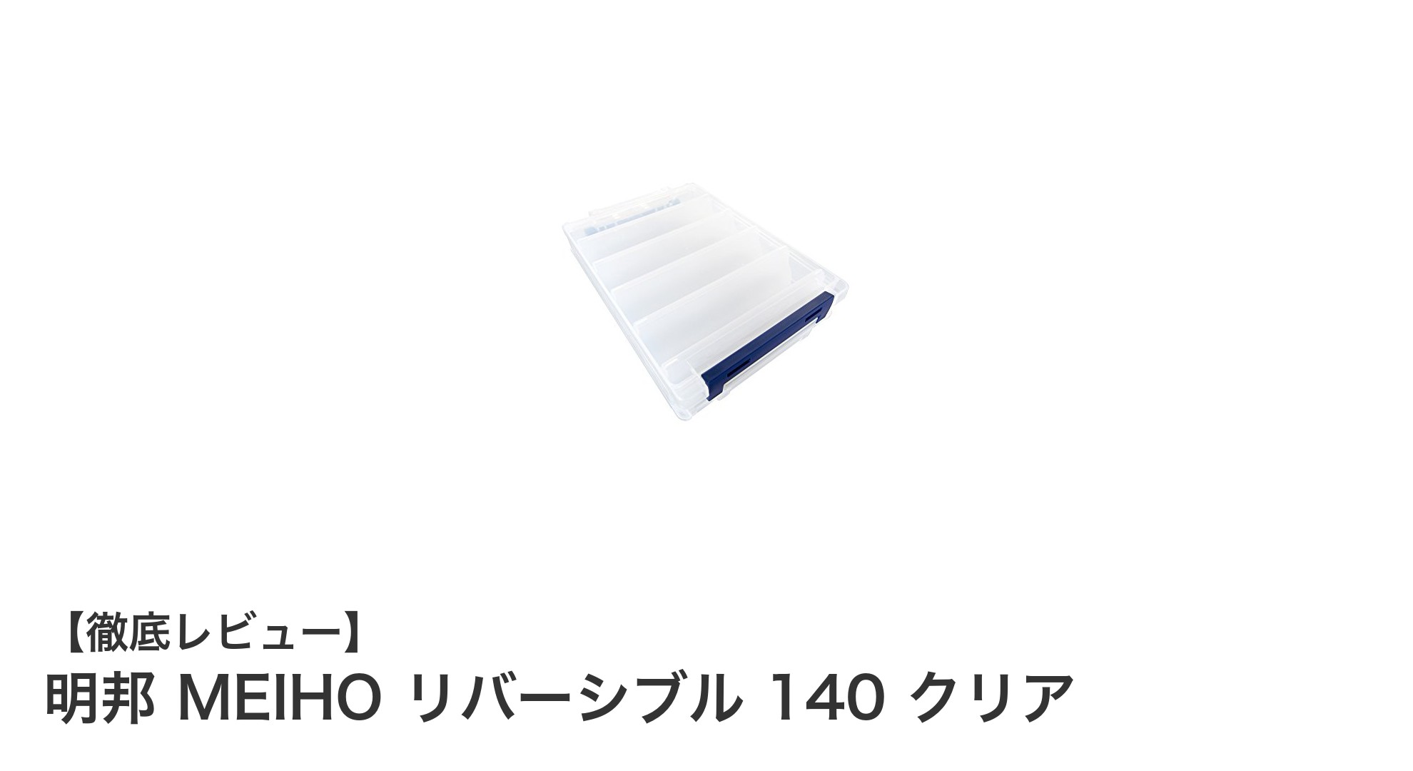 明邦 MEIHO リバーシブル 140 クリア：エギ収納に最適なコンパクトケースの決定版