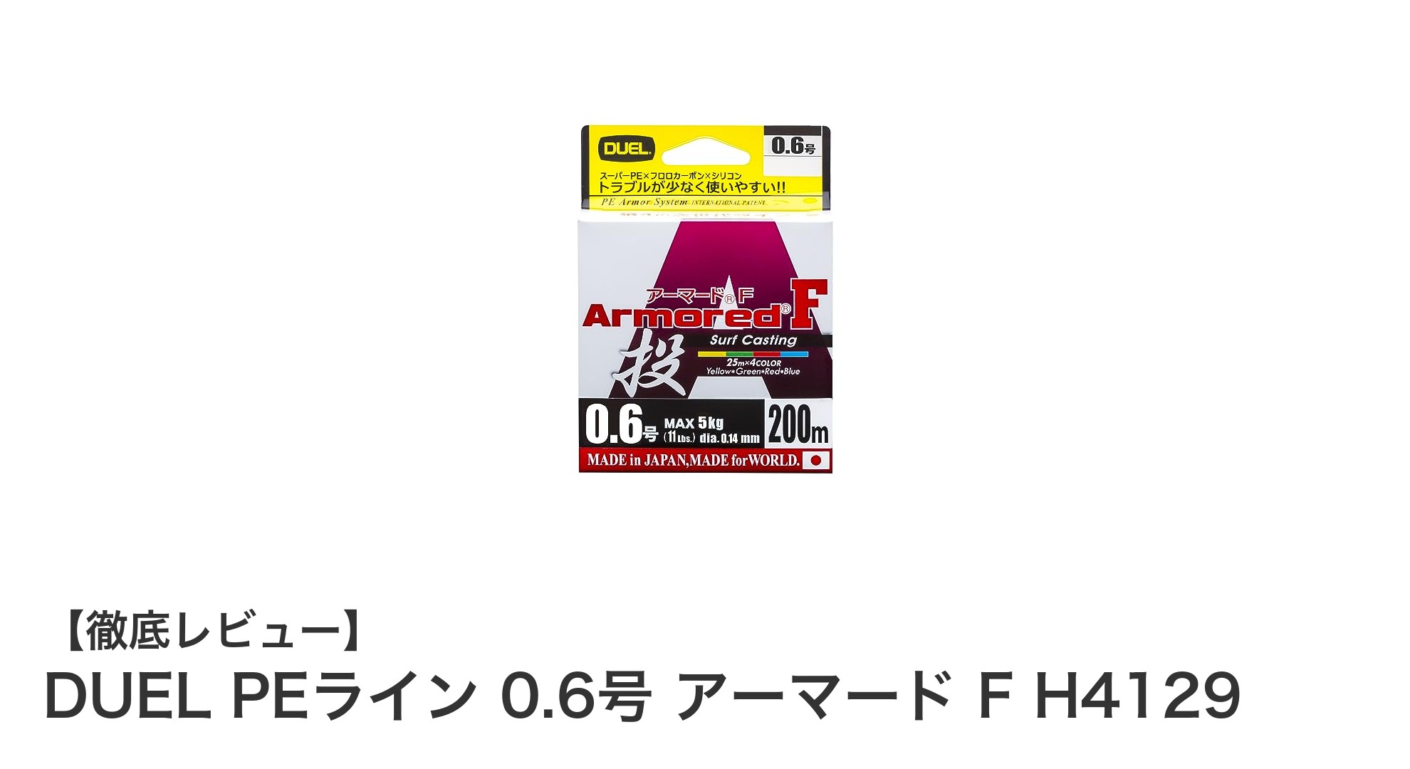 高耐久＆高視認性！DUEL PEライン 0.6号 アーマード F H4129の魅力に迫る