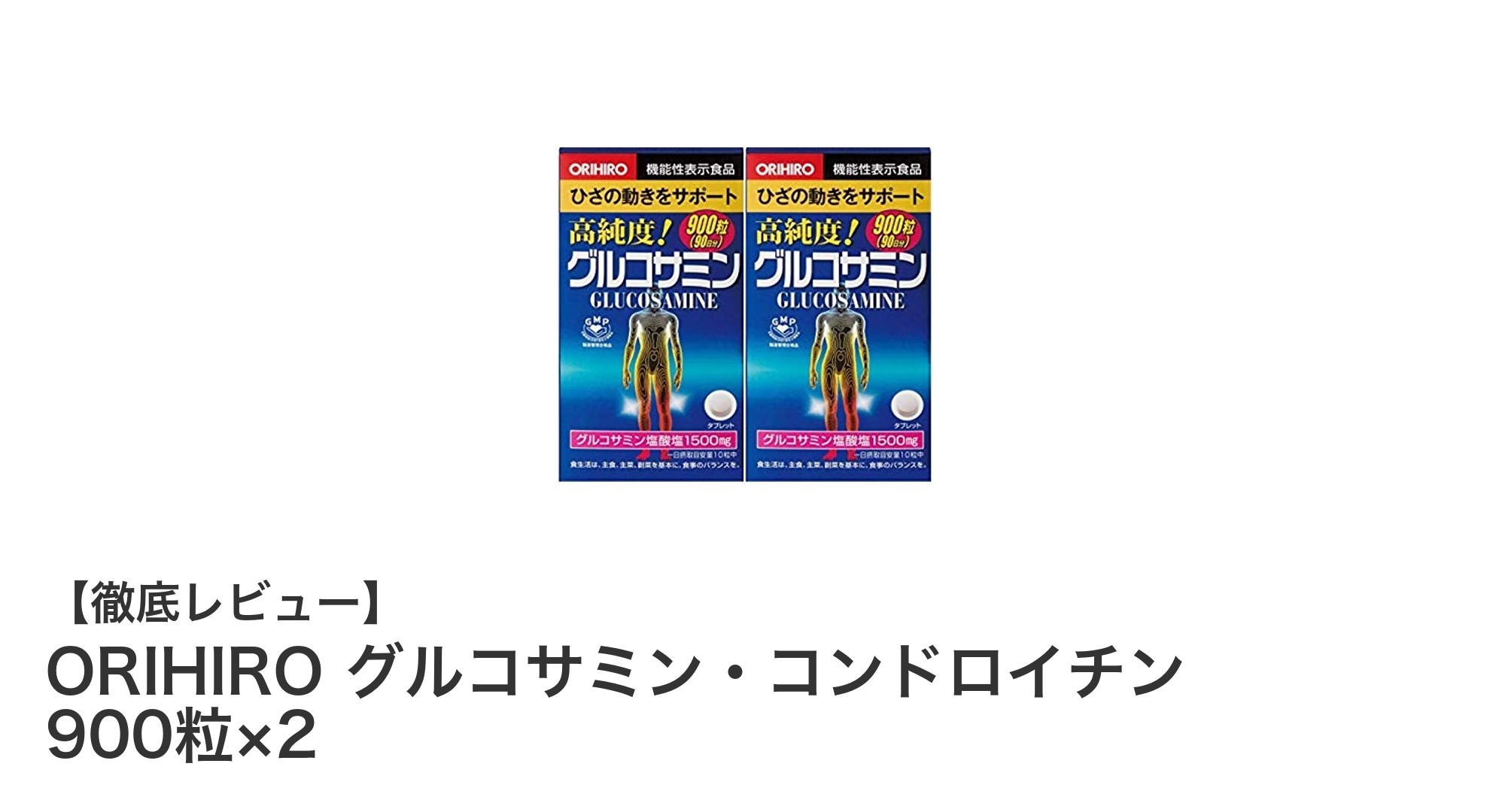 大容量で続けやすい！ORIHIROのグルコサミン・コンドロイチンで関節ケアを強力サポート
