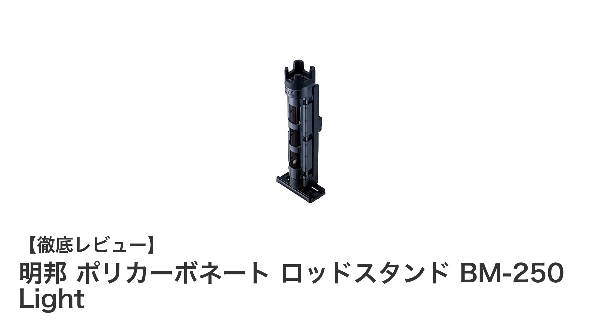 軽量で安定！明邦のポリカーボネート製ロッドスタンドBM-250 Lightの魅力とは？