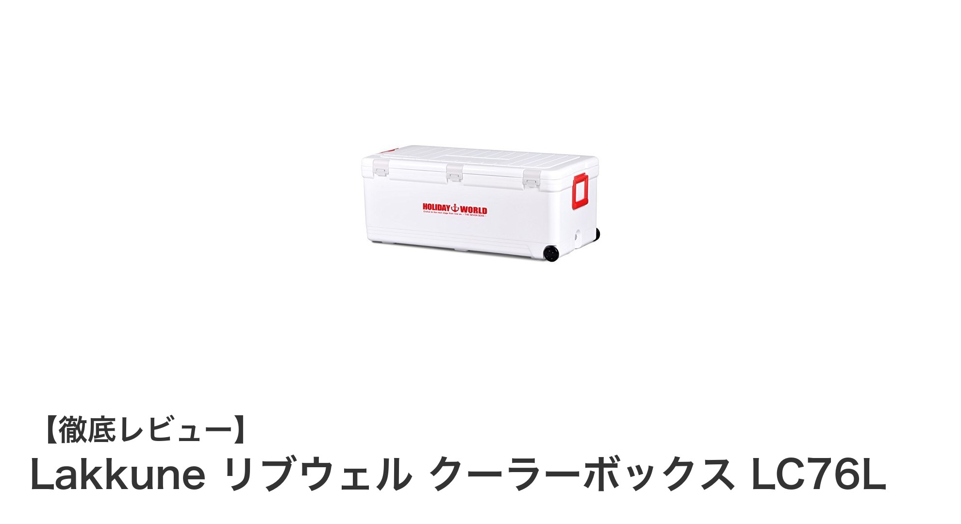 大容量で使い勝手抜群！Lakkune リブウェル クーラーボックス LC76Lの魅力徹底解説