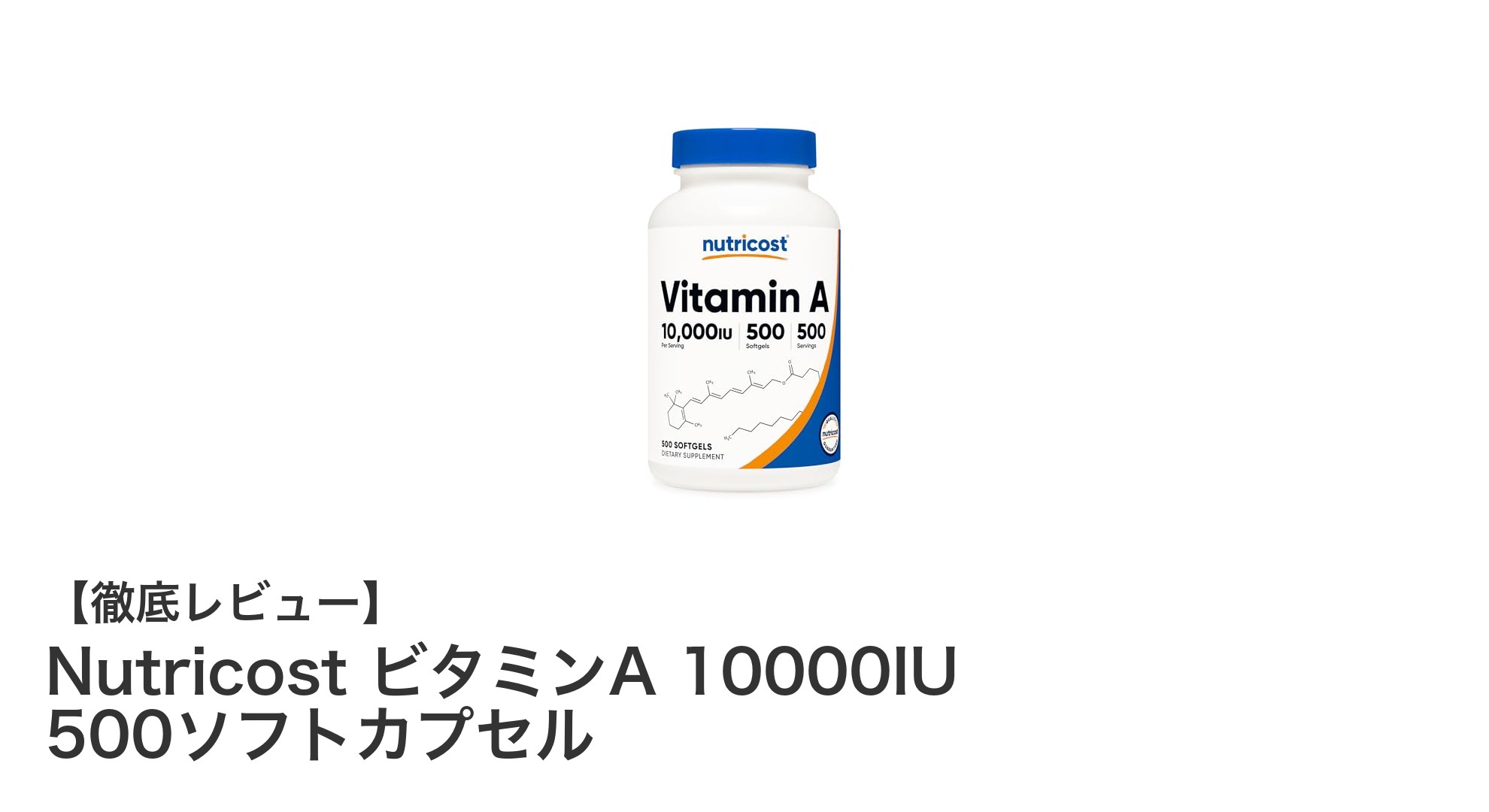 高濃度＆大容量！NutricostのビタミンA 10000IU 500ソフトカプセルで健康サポート