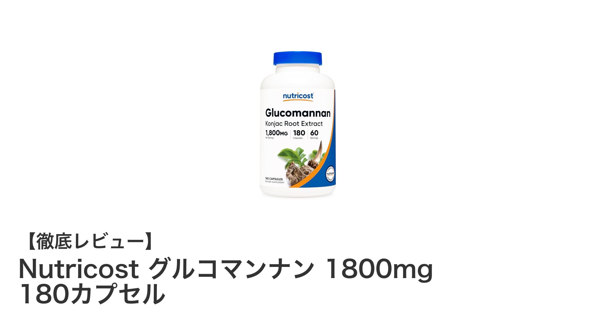 Nutricost グルコマンナンで健康的にダイエットをサポート！1800mg×180カプセルの高品質サプリメント