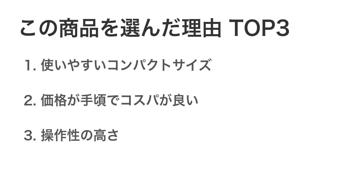 この商品を選んだ理由TOP3
