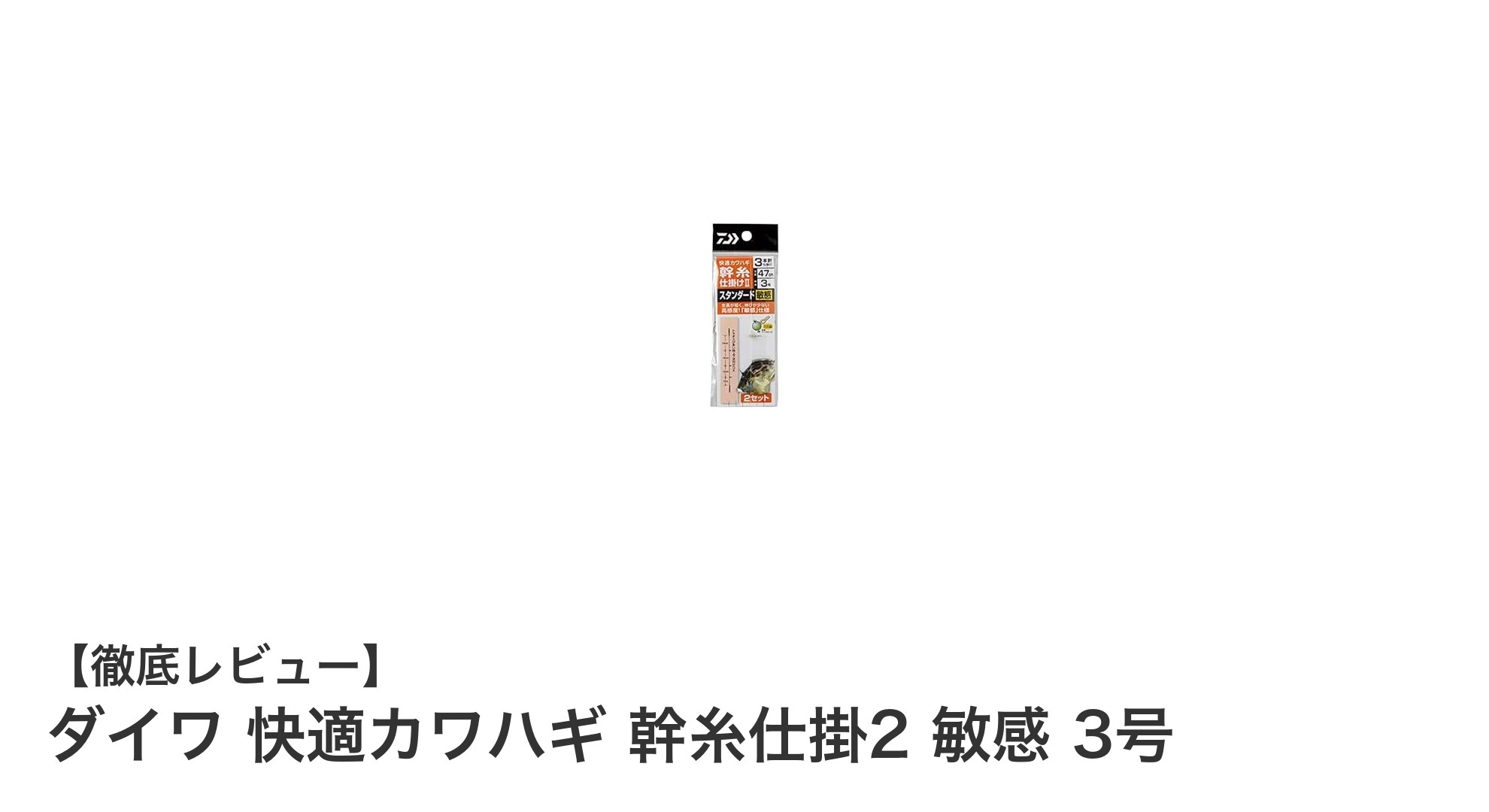 ダイワ 快適カワハギ 幹糸仕掛2 敏感 3号で釣果アップ！感度と耐久性を追求したカワハギ専用仕掛け