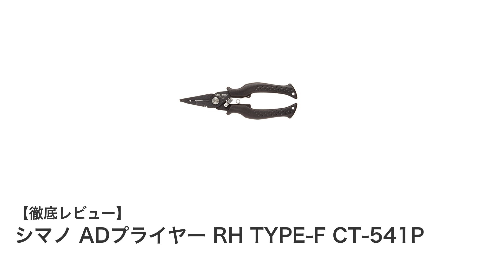 シマノ ADプライヤー RH TYPE-F CT-541P：ショアゲームに最適な高性能プライヤーの決定版