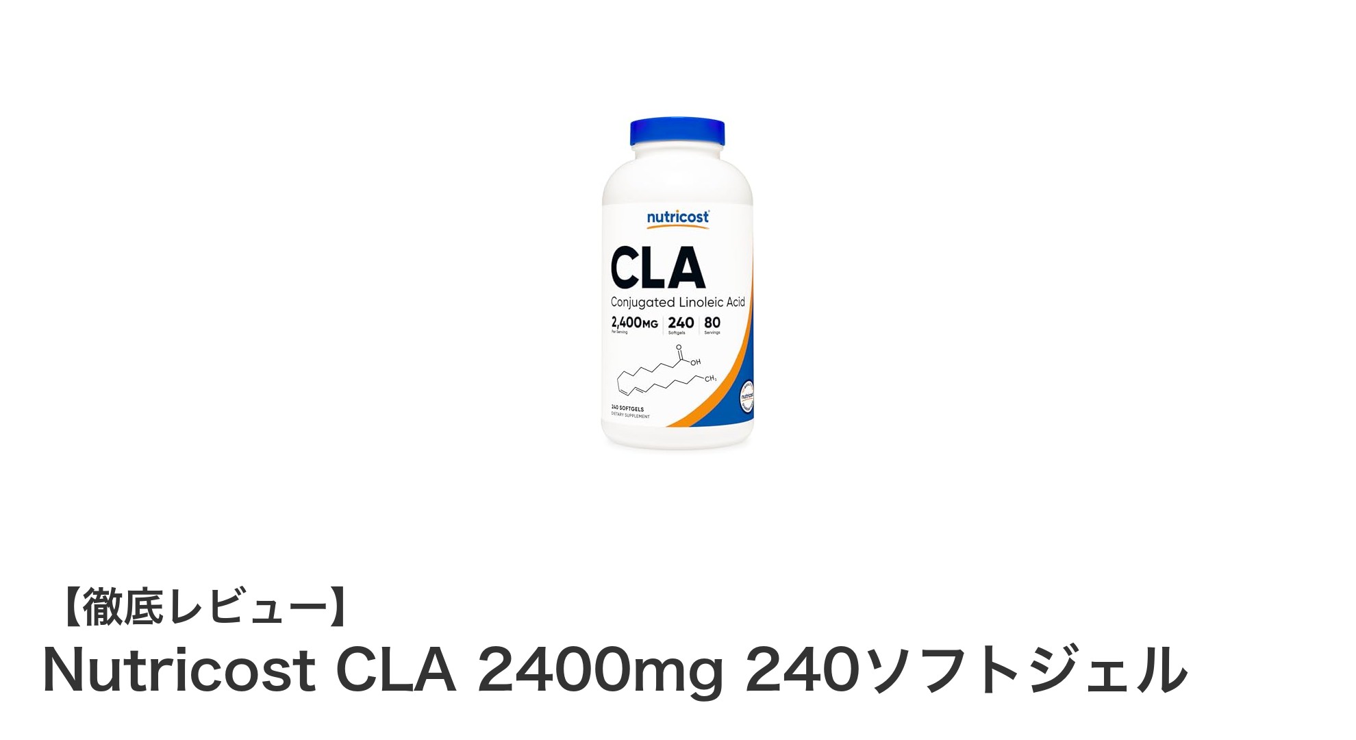 高濃度CLAで健康維持をサポート！Nutricost CLA 2400mg 240ソフトジェルの魅力とは？