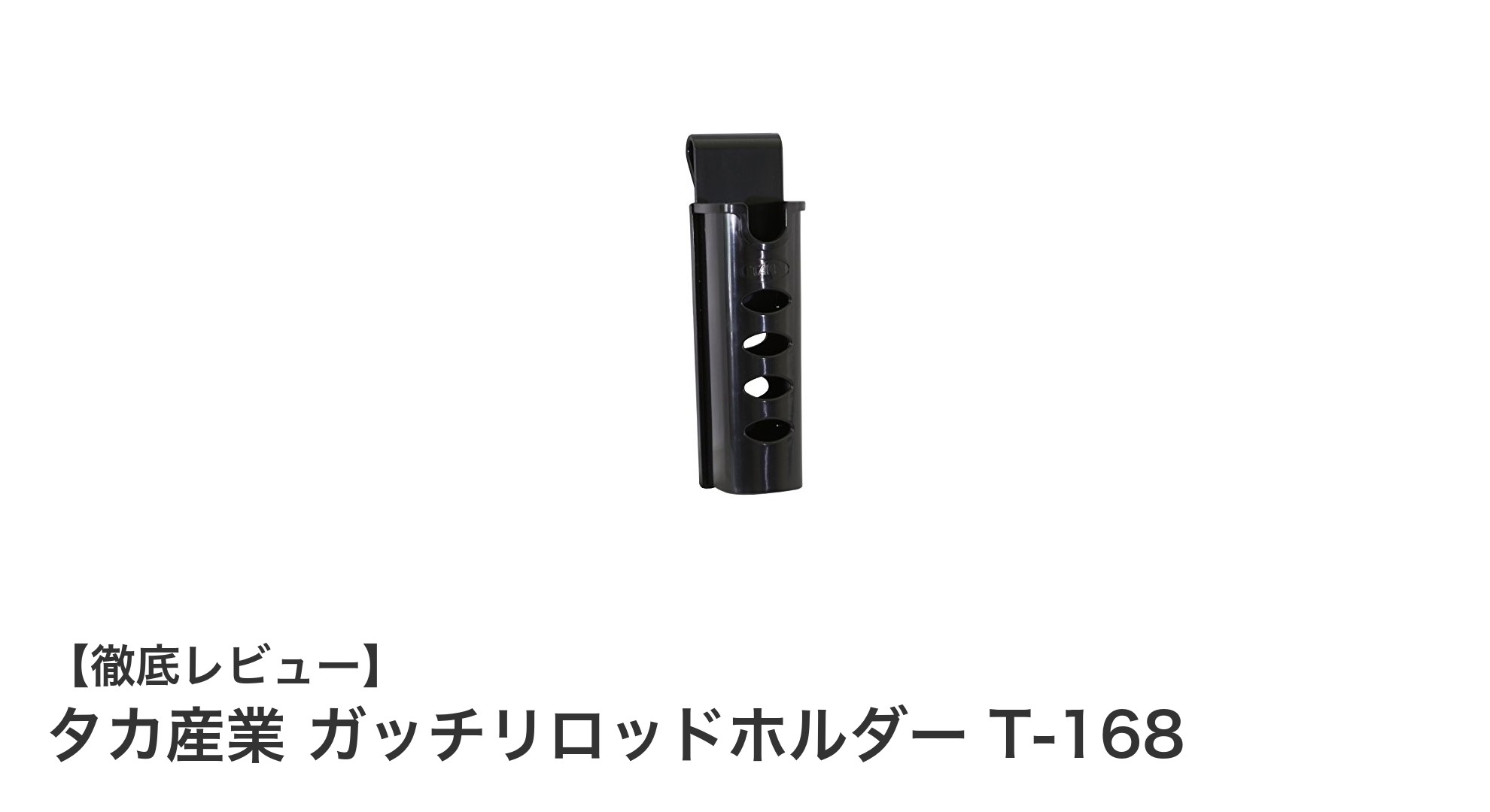 コンパクトで確実に固定！タカ産業のガッチリロッドホルダー T-168の魅力とは？