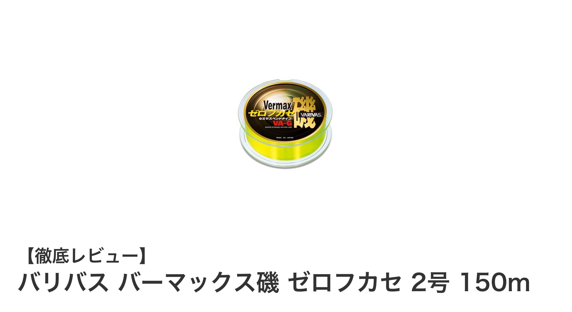 バリバス バーマックス磯 ゼロフカセ 2号 150m｜視認性抜群の高強度ナイロンライン