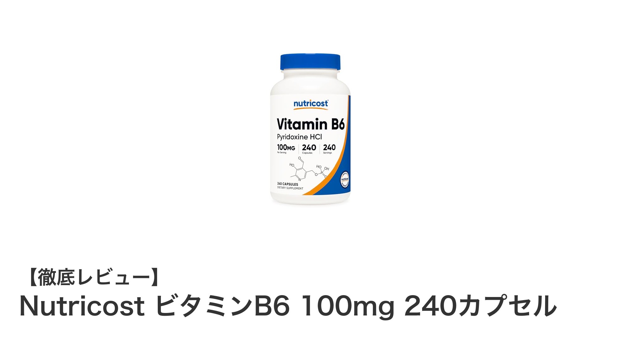高品質で安心！NutricostのビタミンB6 100mg 240カプセルレビュー