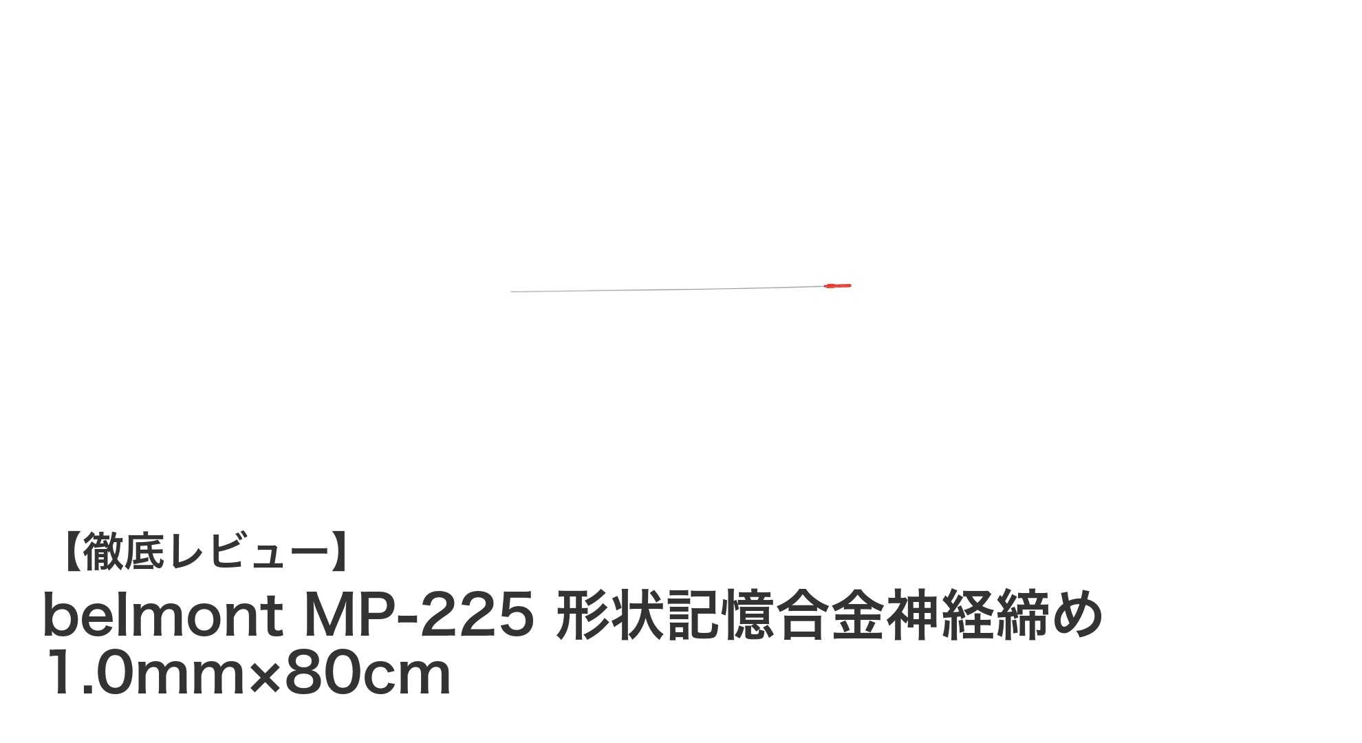 信頼の日本製!belmont MP-225 形状記憶合金神経締めで精密な作業を実現