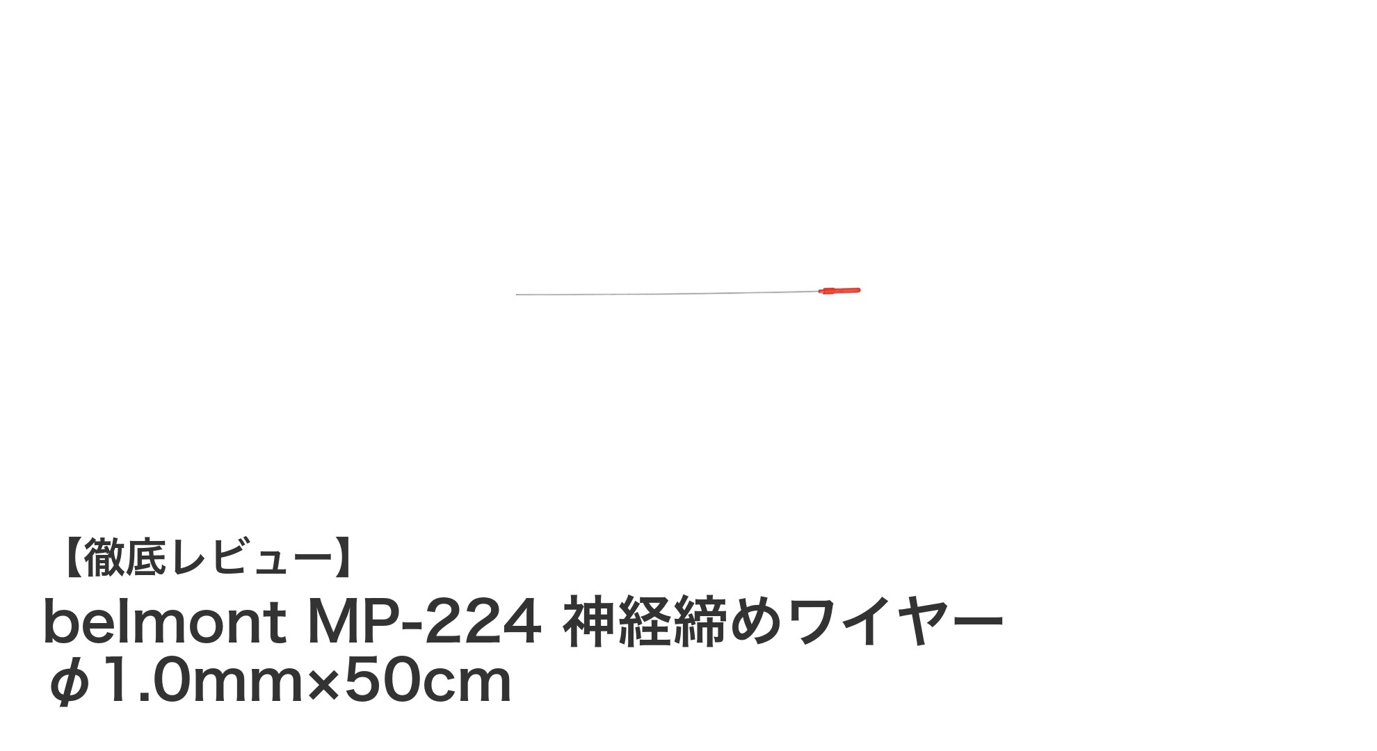 高精度で使いやすい！belmont MP-224 神経締めワイヤーの魅力とは？
