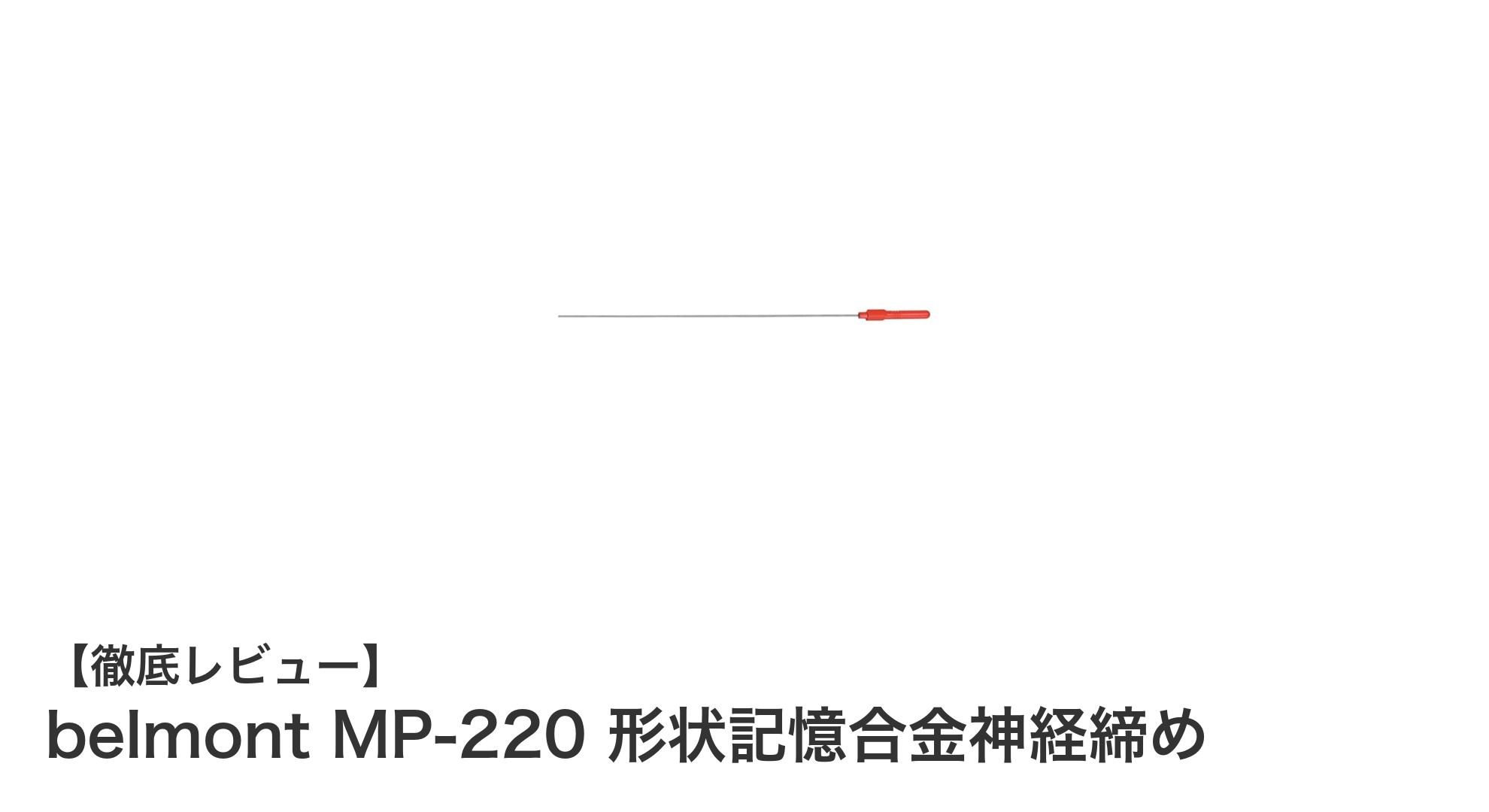 高品質日本製！belmont MP-220 形状記憶合金神経締めの魅力とは？