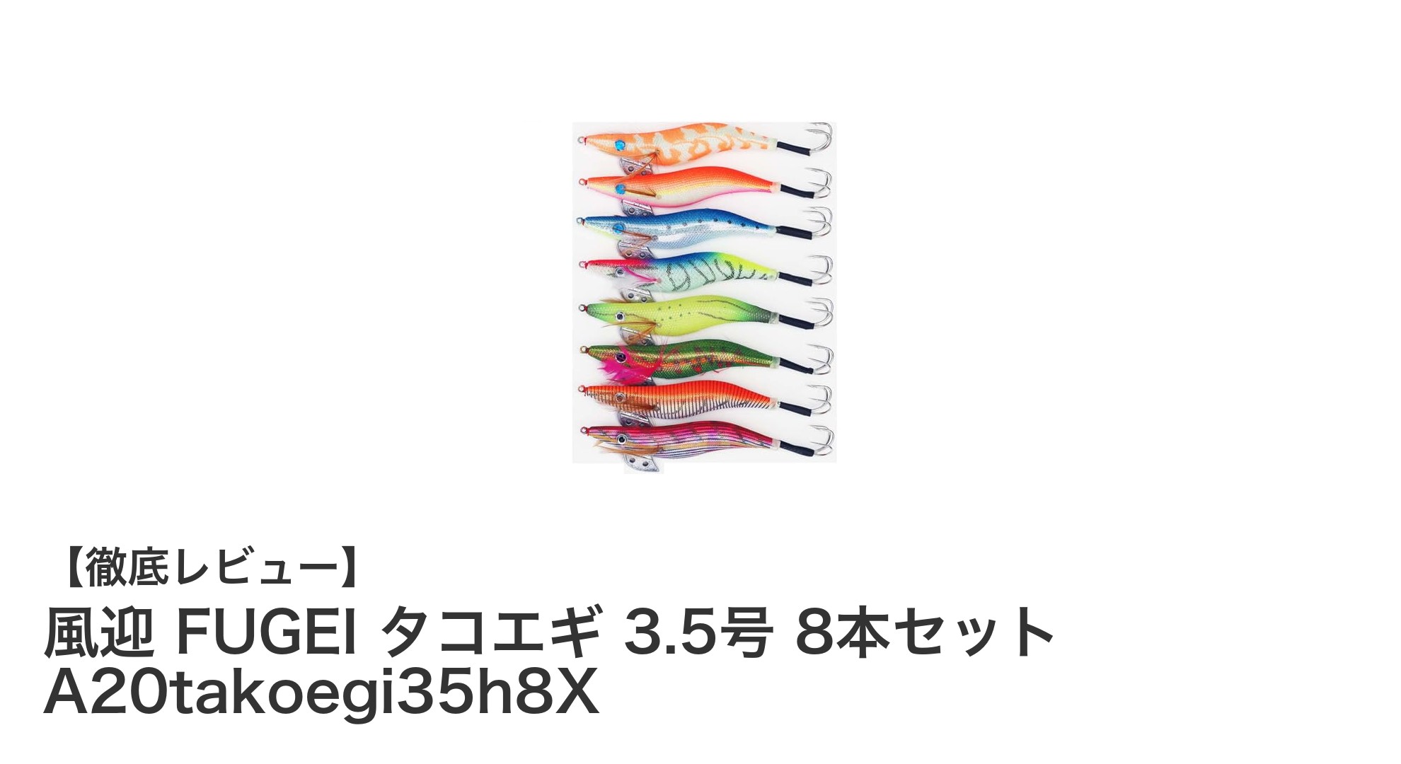 多彩な色柄で釣果アップ！風迎 FUGEI タコエギ 3.5号 8本セットの魅力とは？