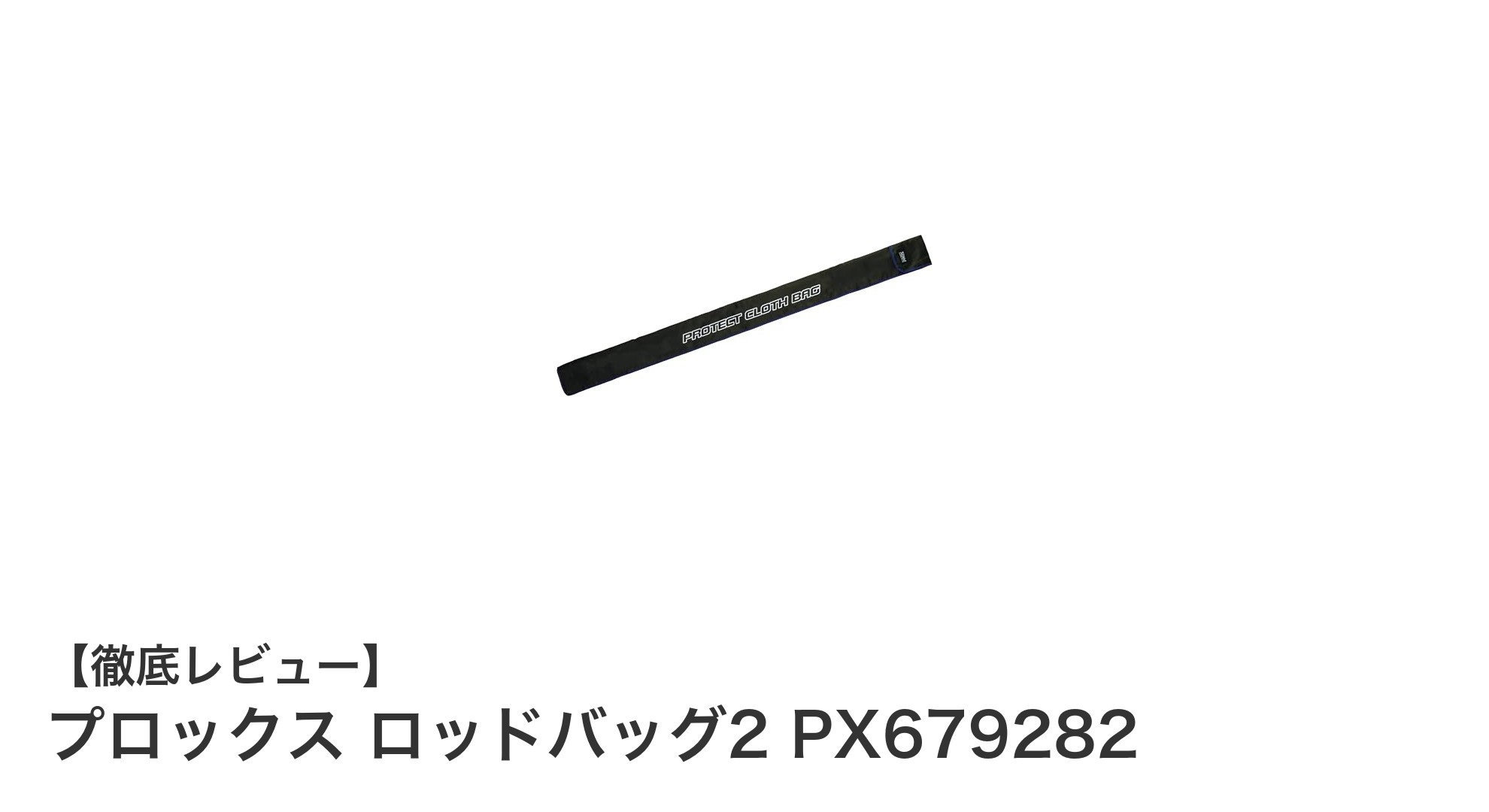 プロックス ロッドバッグ2 PX679282で釣り竿をスマート＆安心収納！