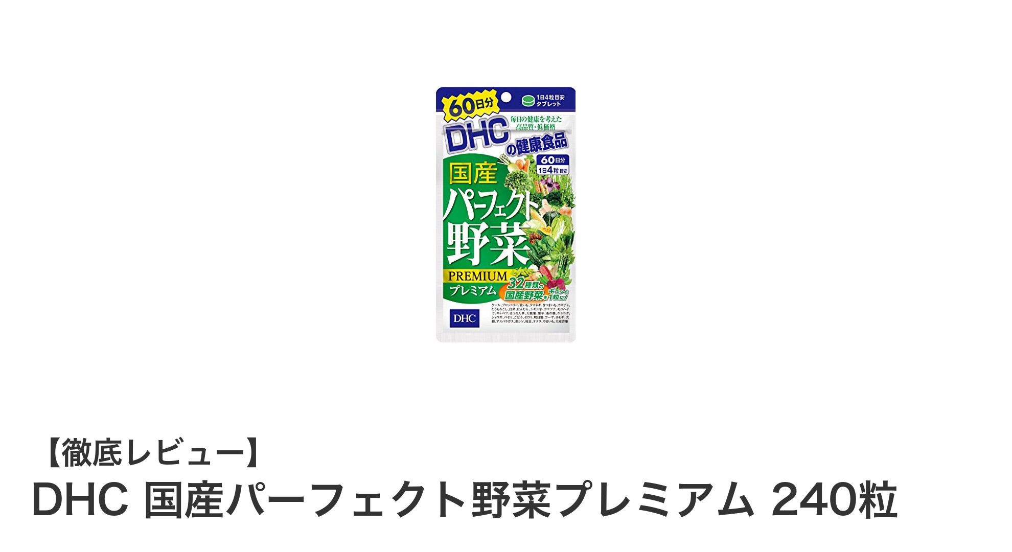 DHC 国産パーフェクト野菜プレミアムで手軽に毎日の野菜不足を解消！