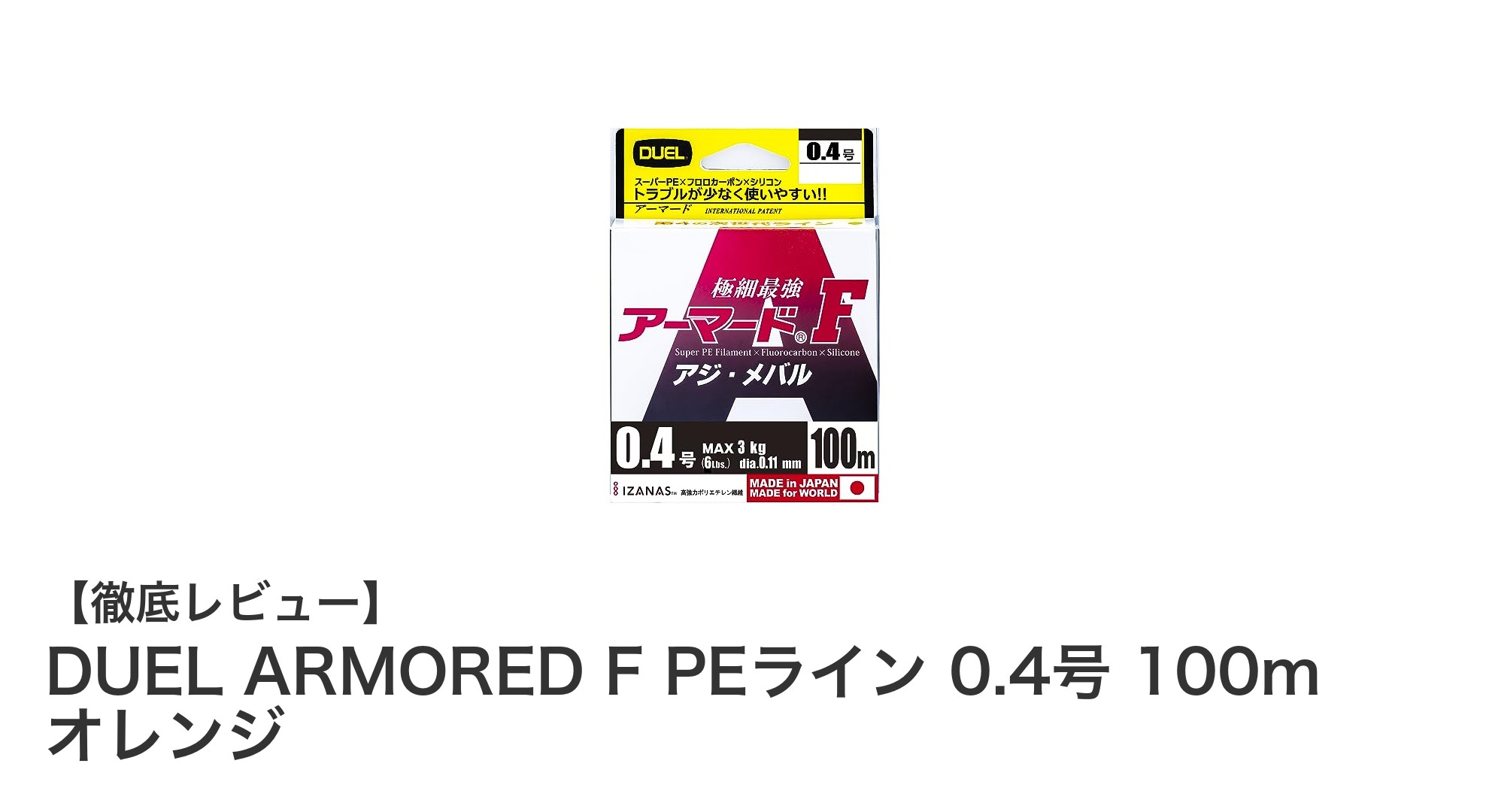 視認性抜群で高耐久！DUEL ARMORED F PEライン 0.4号 100m オレンジの魅力とは？