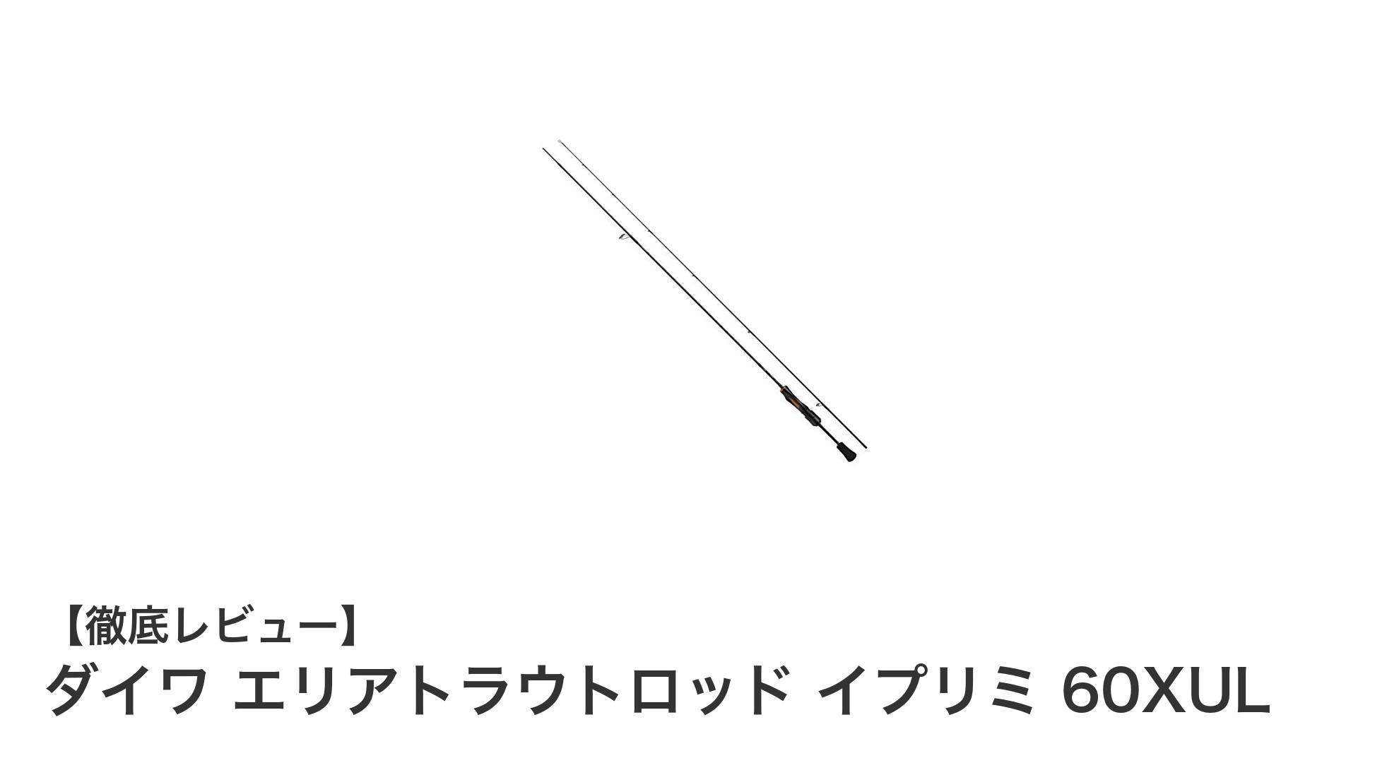 ダイワ エリアトラウトロッド イプリミ 60XULで極める繊細なエリアトラウトゲーム