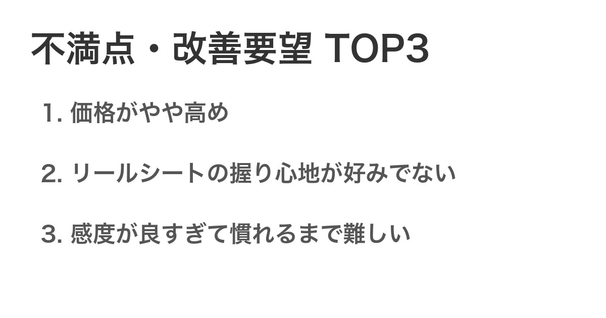 不満点・改善要望TOP3