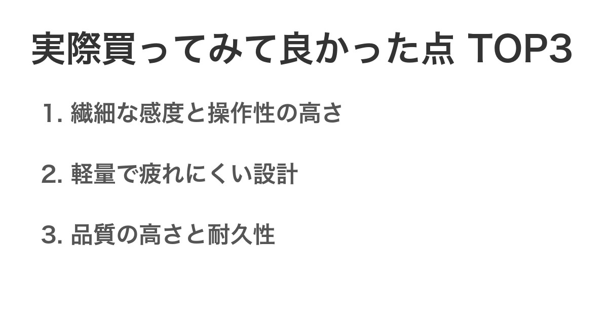 実際買ってみて良かった点TOP3