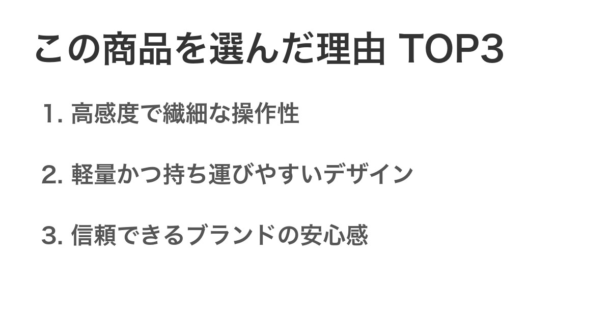 この商品を選んだ理由TOP3