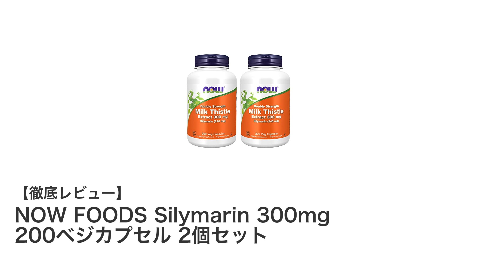NOW FOODSシリマリン300mgで肝臓ケア！200ベジカプセル2個セットの魅力とは？