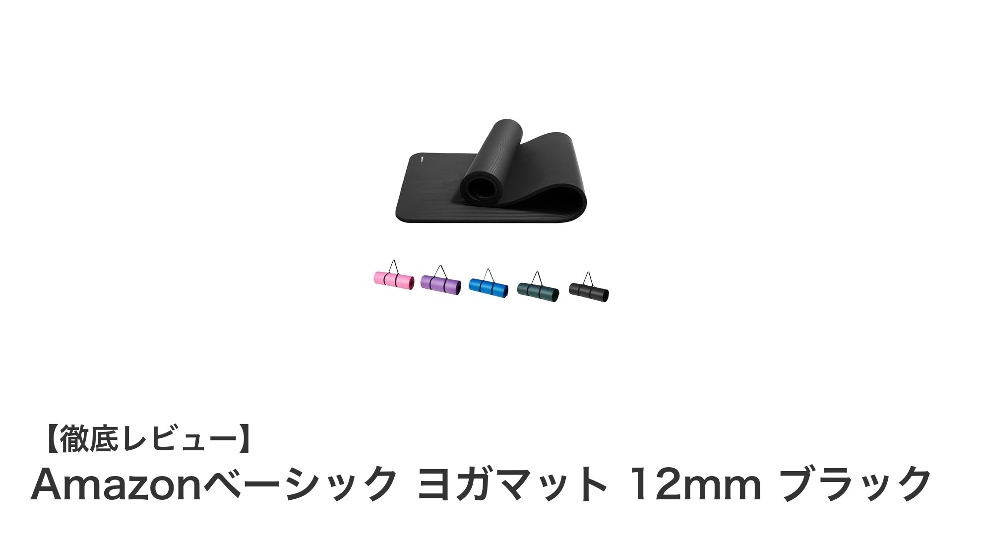 衝撃吸収に優れたAmazonベーシックの12mmヨガマットで快適トレーニング！