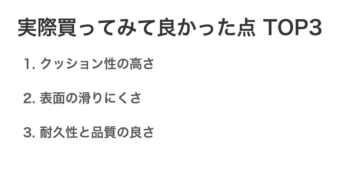 実際買ってみて良かった点TOP3