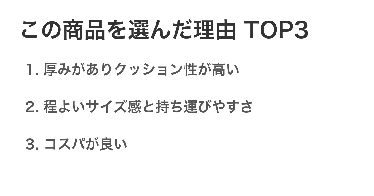 この商品を選んだ理由TOP3