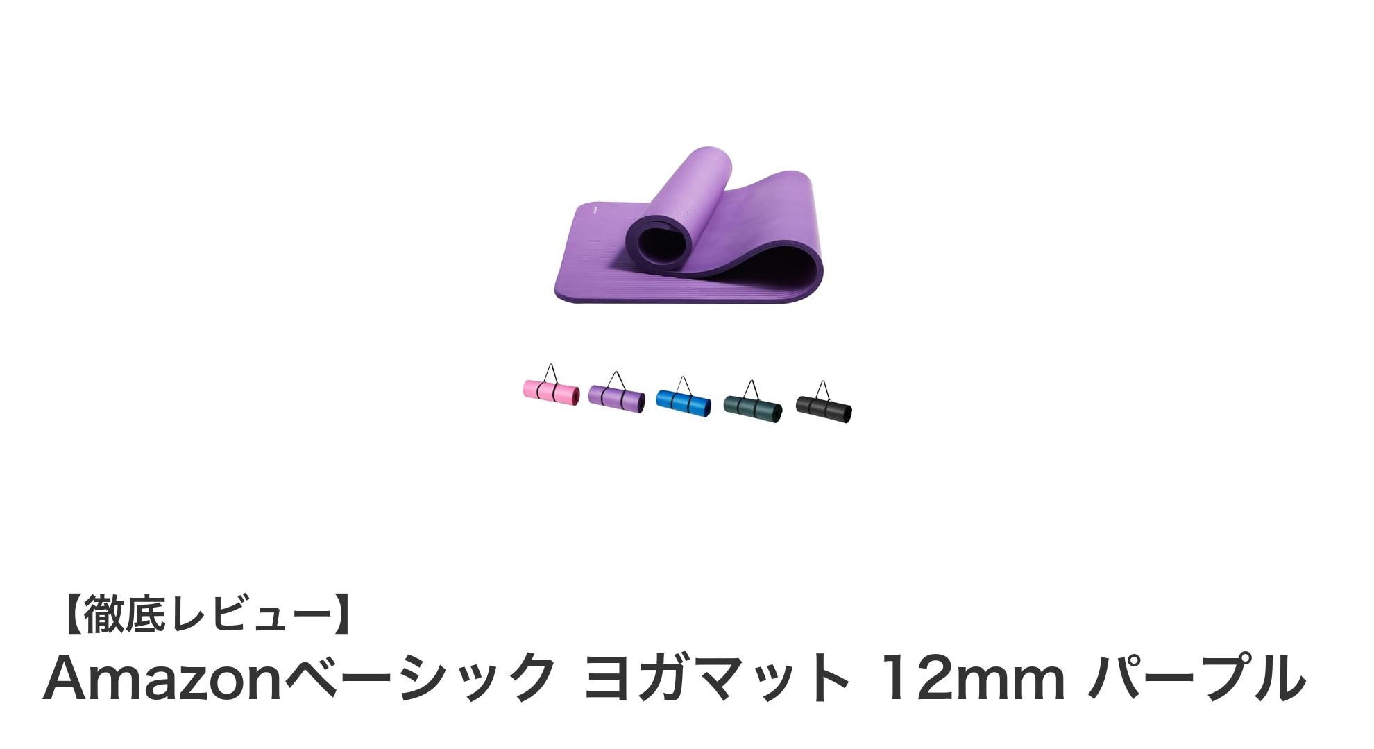 快適なエクササイズを実現するAmazonベーシック ヨガマット 12mm パープルの魅力