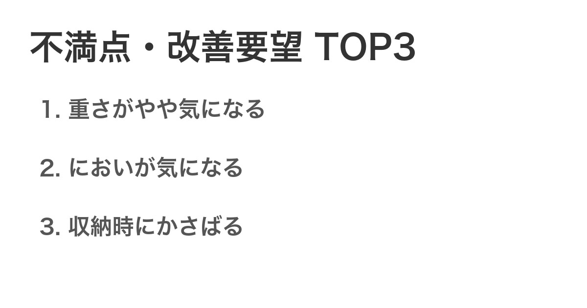 不満点・改善要望TOP3