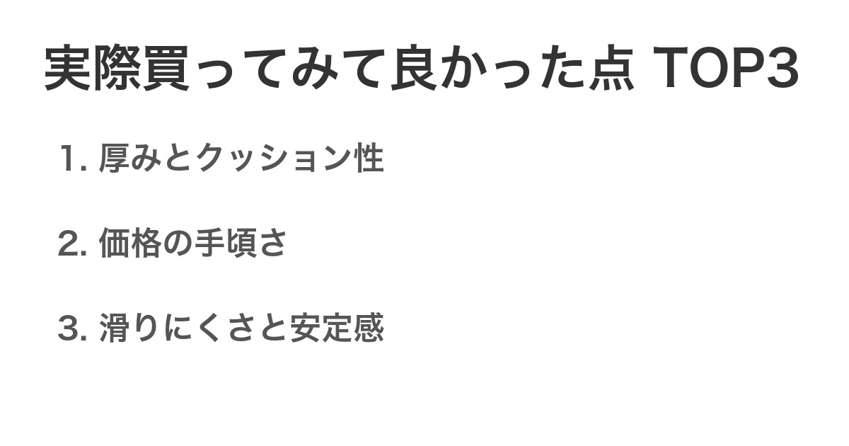 実際買ってみて良かった点TOP3
